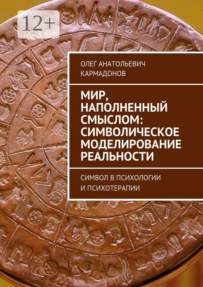 Мир, наполненный смыслом: символическое моделирование реальности. Символ в психологии и психотерапии #1