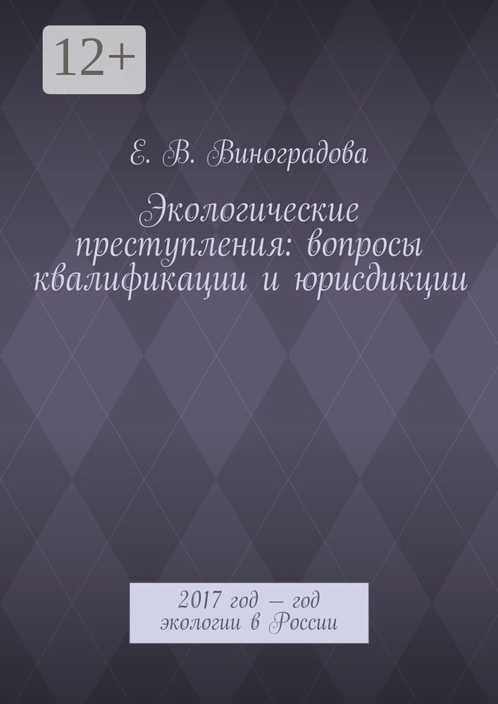 Экологические преступления: вопросы квалификации и юрисдикции. 2017 год - год экологии в России | Виноградова #1