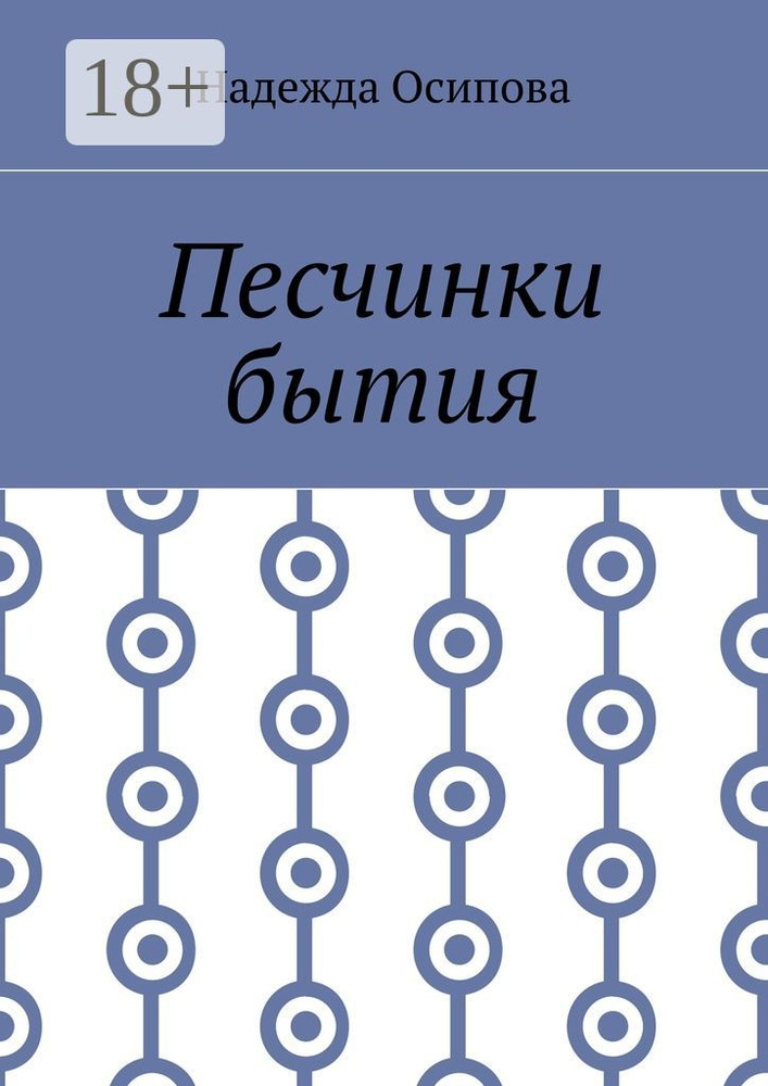 Песчинки бытия | Осипова Надежда #1