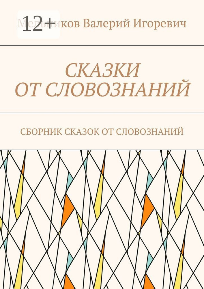 СКАЗКИ ОТ СЛОВОЗНАНИЙ. СБОРНИК СКАЗОК ОТ СЛОВОЗНАНИЙ | Мельников И. В. #1