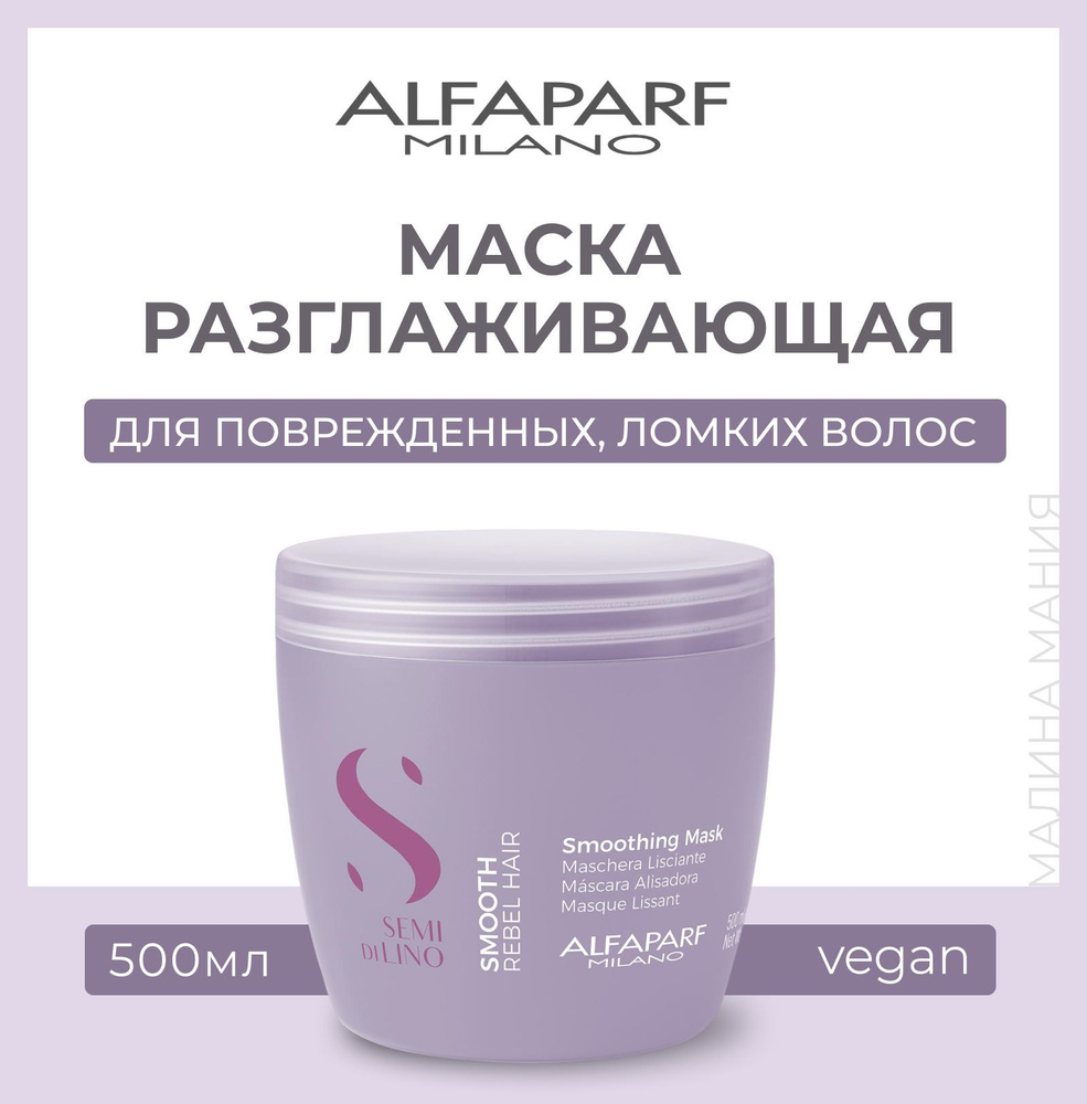 Разглаживающая маска для непослушных волос Semi di Lino Smooth Smoothing Mask: Маска 500мл