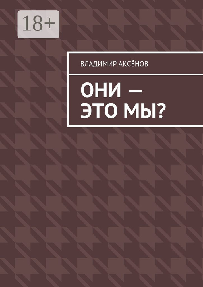 Они - это мы | Аксёнов Владимир #1