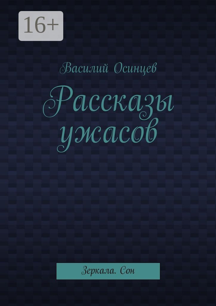 Рассказы ужасов. Зеркала. Сон | Осинцев Василий #1