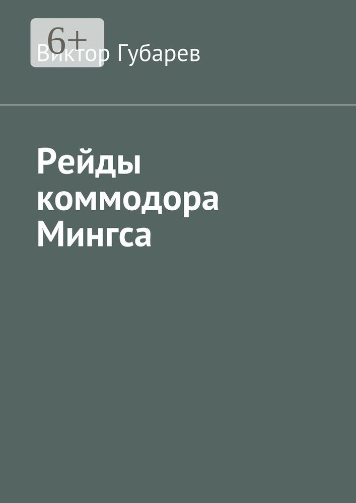 Рейды коммодора Мингса | Губарев Виктор #1