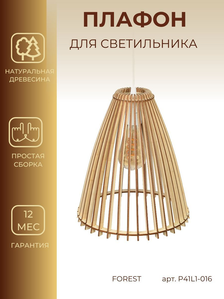 Плафон светильника, абажур подвесной FOREST купить на OZON по низкой ...