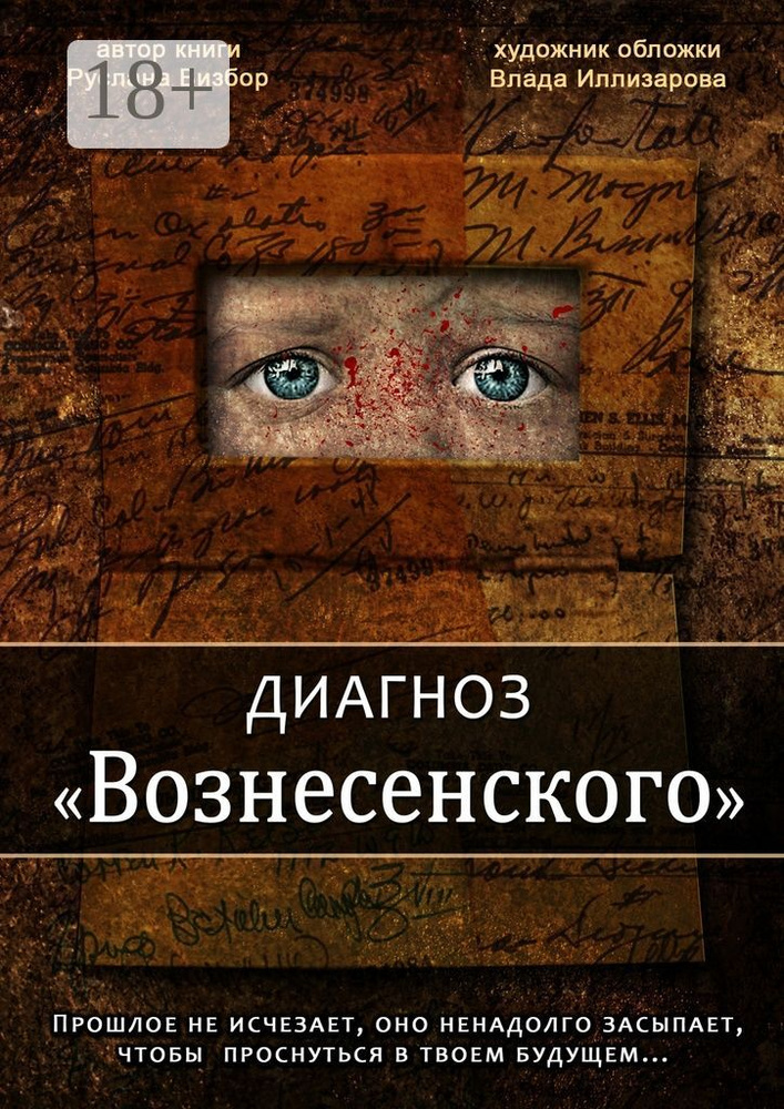 Диагноз Вознесенского | Визбор Руслана #1