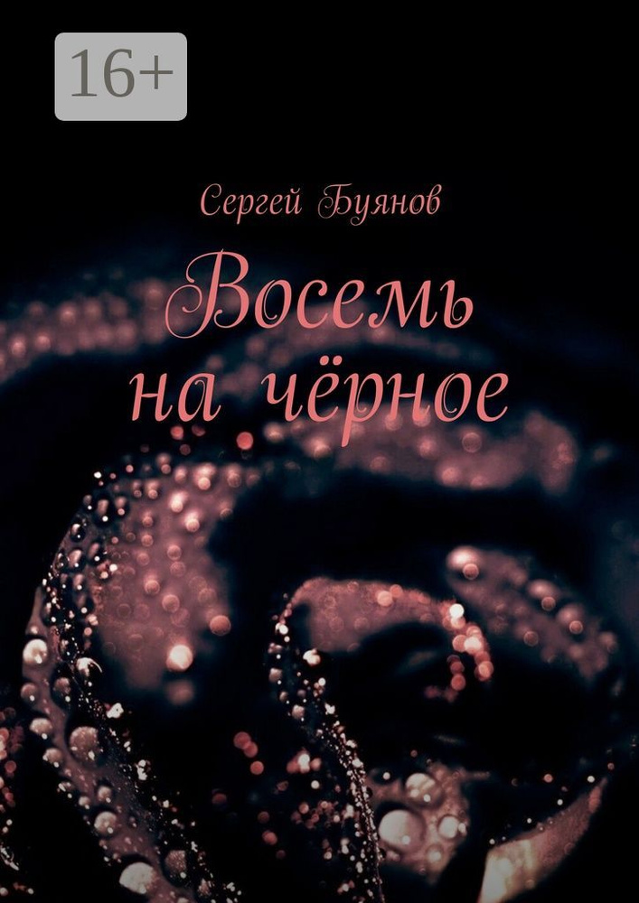 Восемь на чёрное #1