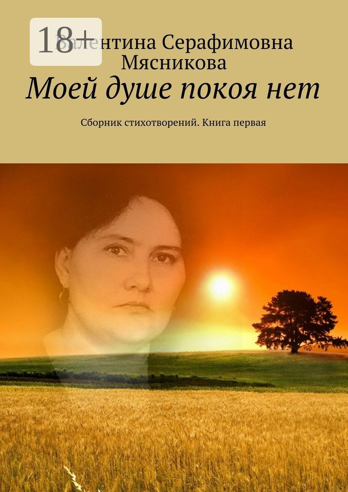 Моей душе покоя нет. Сборник стихотворений. Книга первая #1