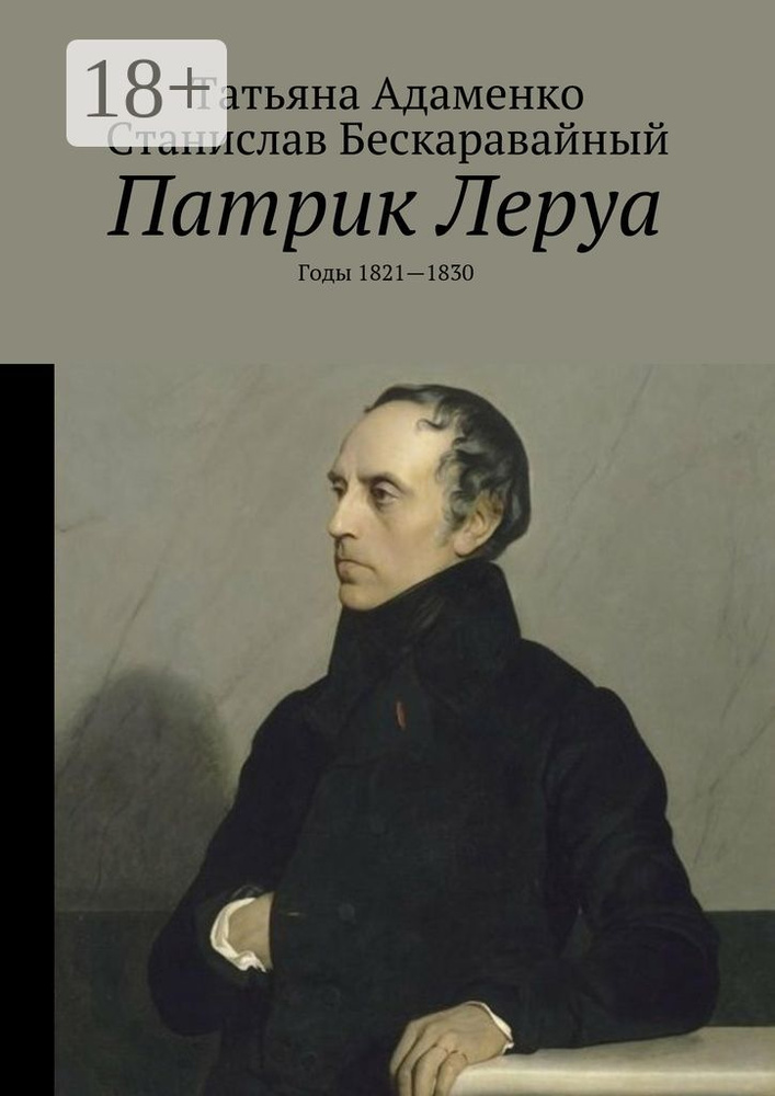 Патрик Леруа. Годы 1821-1830 #1