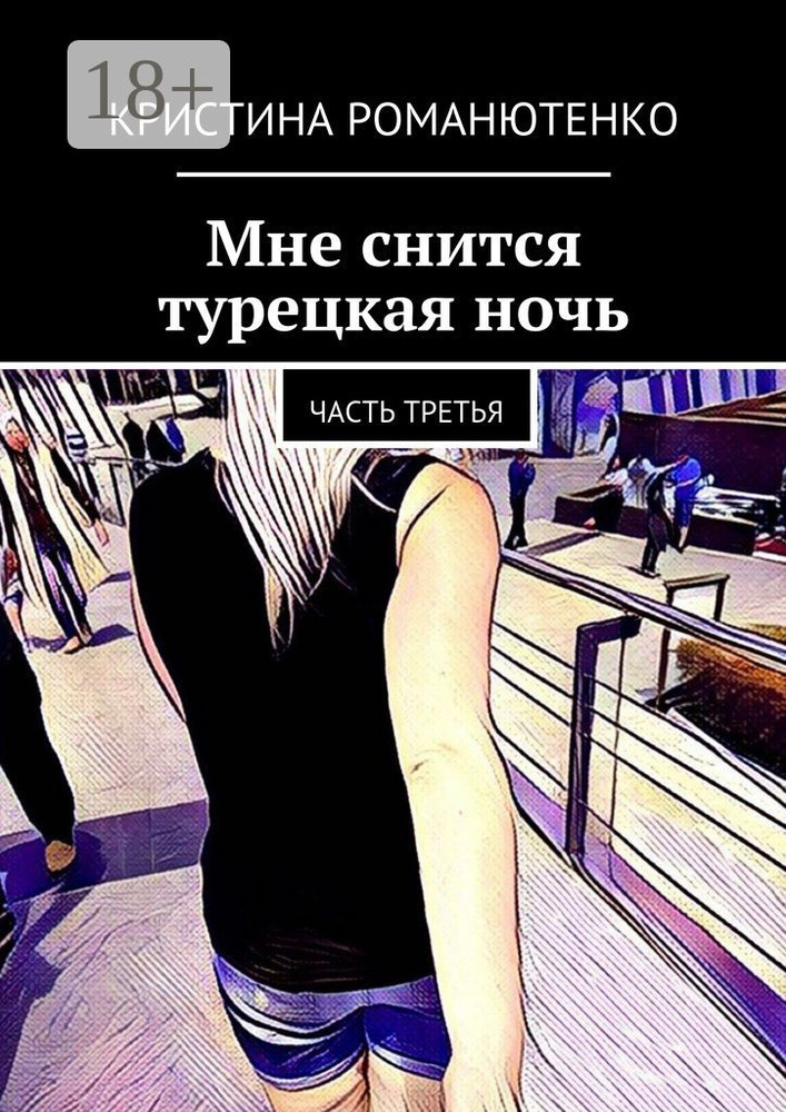 Мне снится турецкая ночь. Часть третья | Романютенко Кристина #1