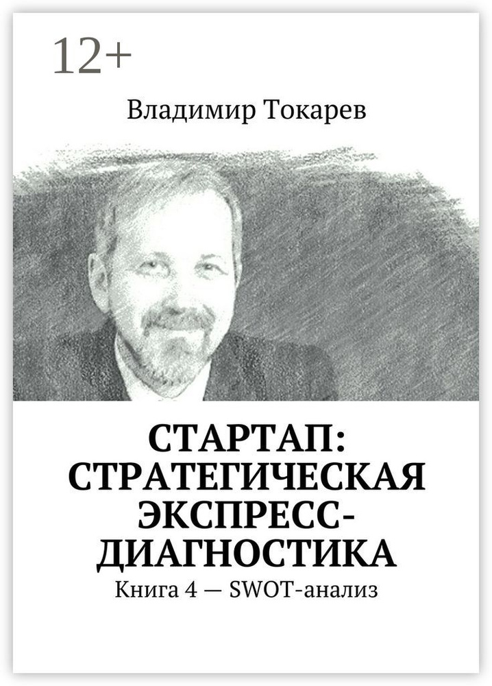 СТАРТАП: стратегическая экспресс-диагностика. Книга 4 - SWOT-анализ | Токарев Владимир #1