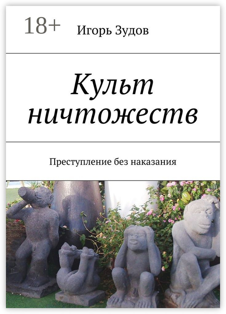 Культ ничтожеств. Преступление без наказания #1