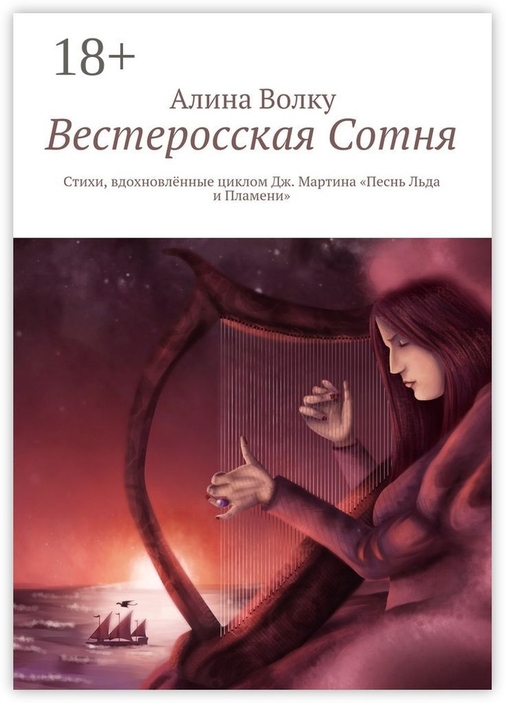 Вестеросская Сотня. Стихи, вдохновлённые циклом Дж. Мартина Песнь Льда и Пламени | Волку Алина #1