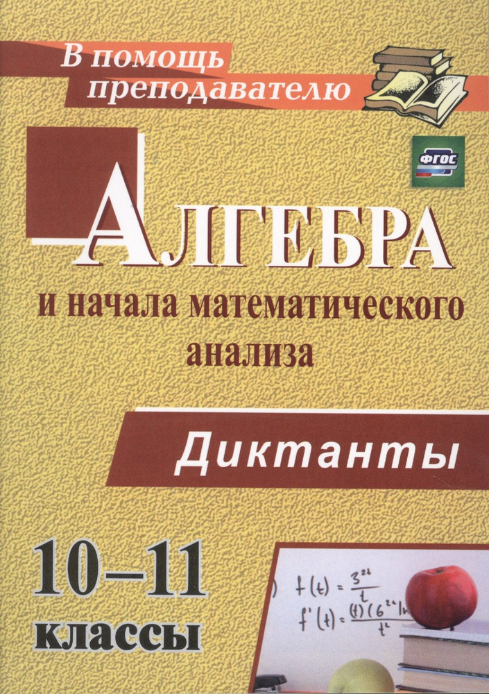 Алгебра и начала математического анализа. 10-11 классы. Диктанты. ФГОС ...