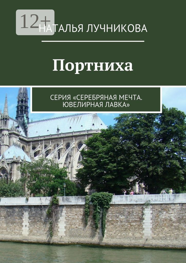Портниха. Серия Серебряная мечта. Ювелирная лавка | Лучникова Наталья #1