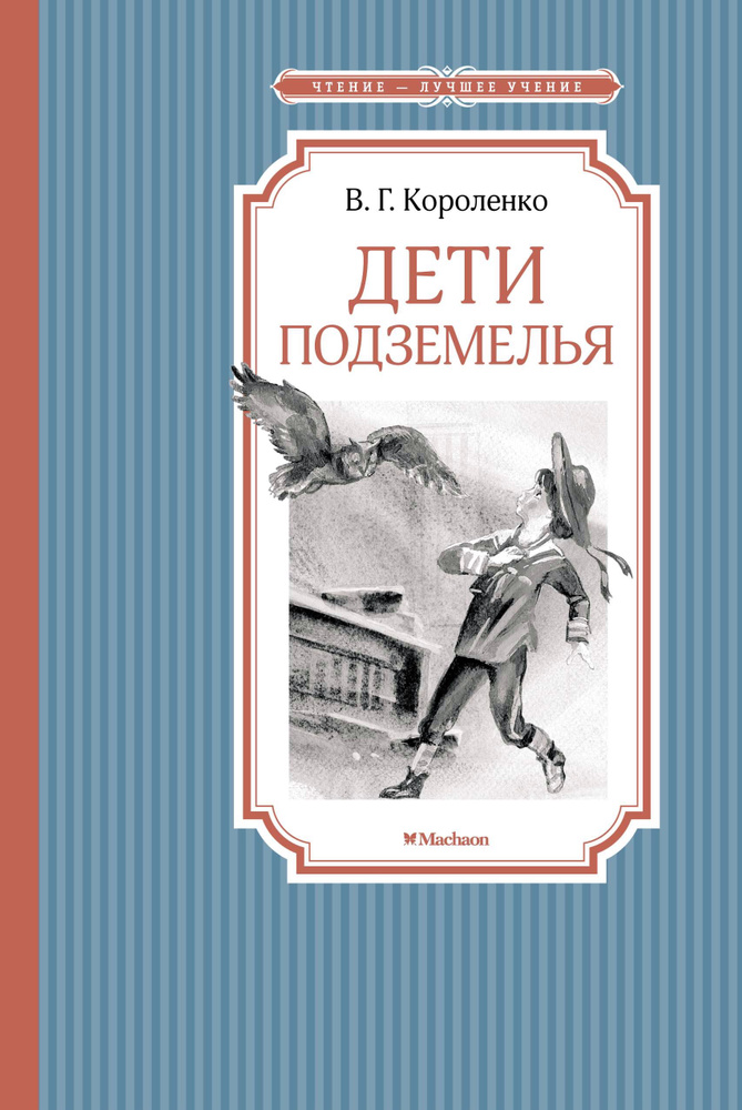 Дети подземелья: повесть | Короленко Владимир Галактионович - купить с ...