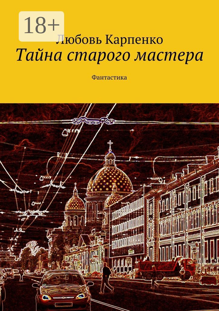 Тайна старого мастера. Фантастика | Карпенко Любовь #1
