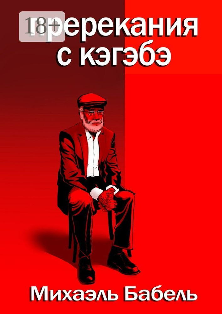 Пререкания с кэгэбэ | Бабель Михаэль #1