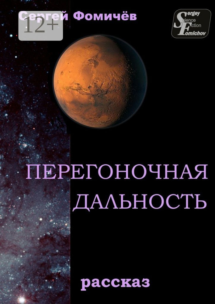 Перегоночная дальность. рассказ | Фомичёв Сергей #1