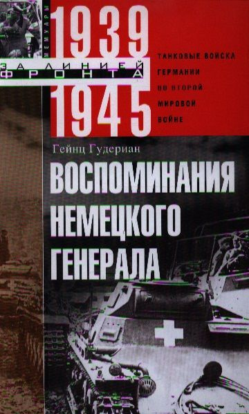 Воспоминания немецкого генерала. Танковые войска Германии во Второй мировой войне. 1939-1945 | Гудериан #1