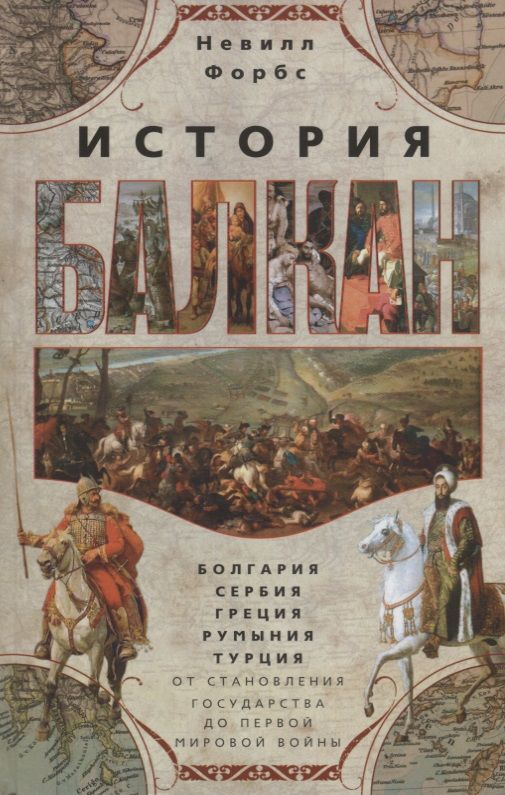 История Балкан. Болгария, Сербия, Греция, Румыния, Турция. От ...