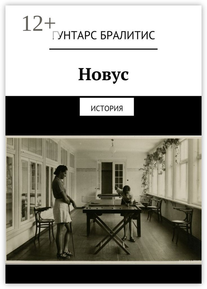 Новус. История | Бралитис Гунтарс #1