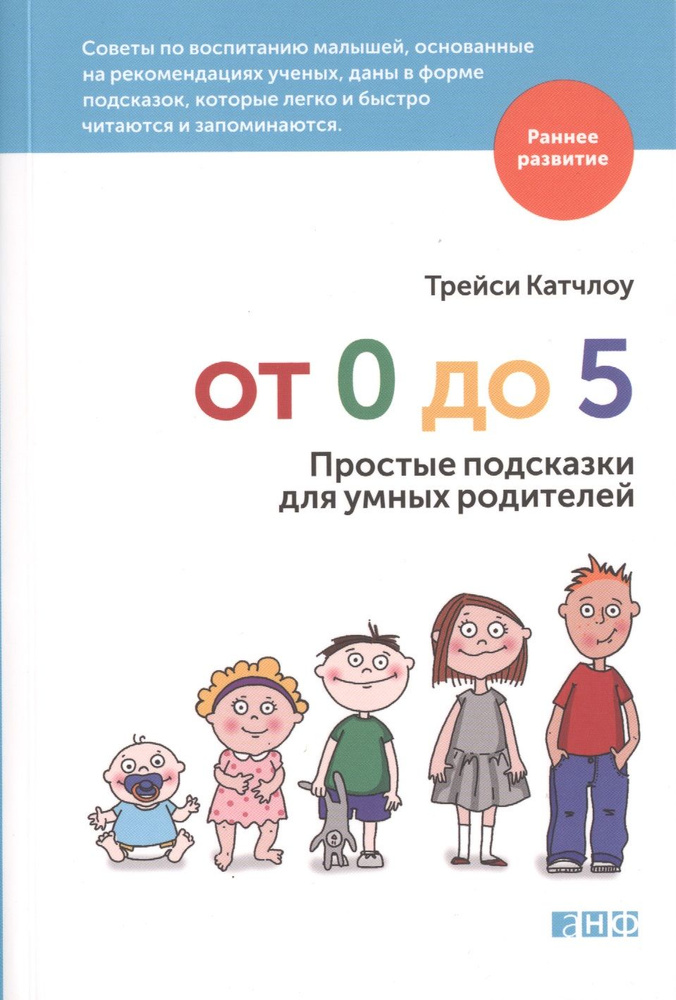 От 0 до 5: Простые подсказки для умных родителей | Катчлоу Трейси  #1