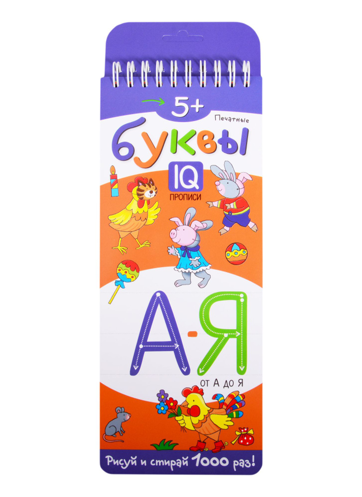 Печатные буквы от А до Я. IQ-прописи | Нет автора - купить с доставкой ...