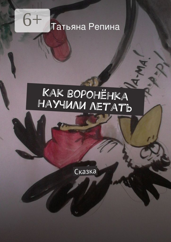 Как воронёнка научили летать. Сказка | Репина Татьяна #1