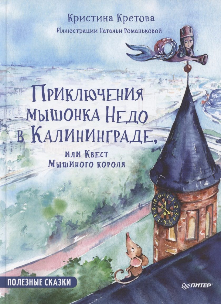 Приключения мышонка Недо в Калининграде, или квест мышиного короля  #1