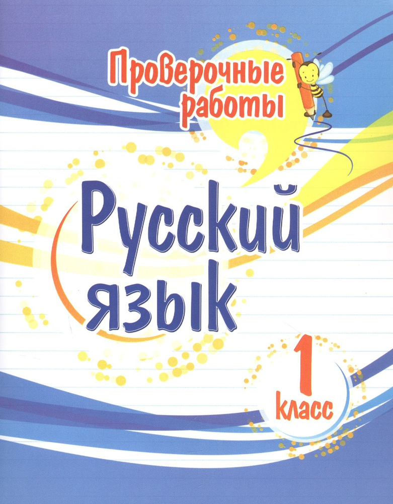 Проверочные работы. Русский язык. 1 класс - купить с доставкой по ...