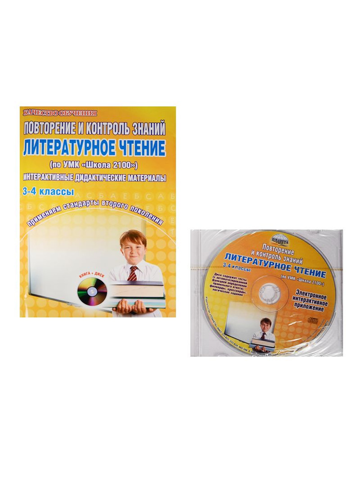 Повторение и контроль знаний. Литературное чтение (по УМК "Школа 2100 ...