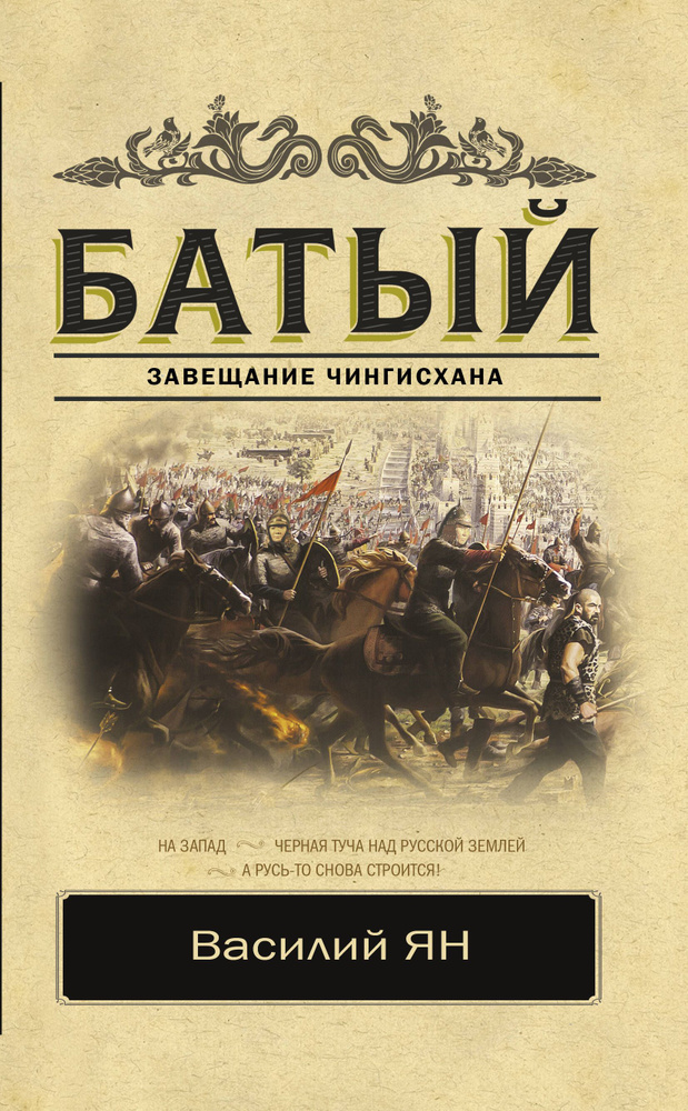 Батый #1