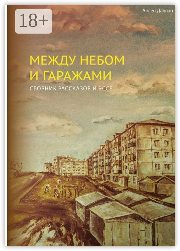 Между небом и гаражами. сборник рассказов | Даллан Арсен #1