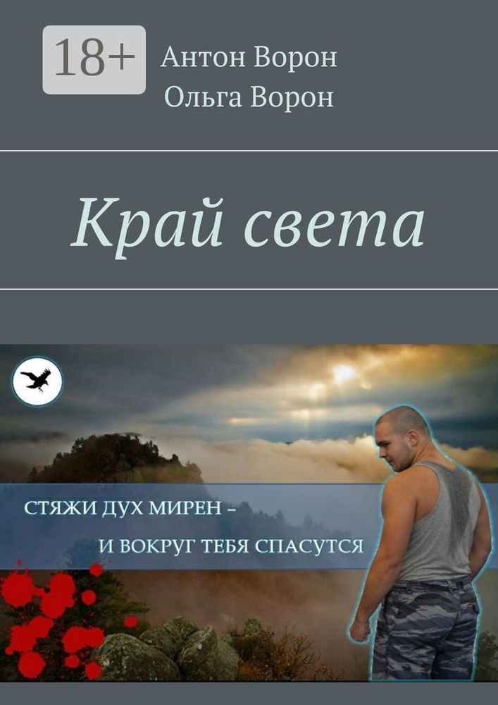 Край света | Ворон Антон #1