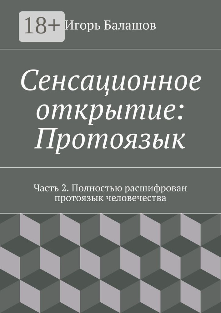 Сенсационное открытие: Протоязык. Часть 2. Полностью расшифрован протоязык человечества | Балашов Игорь #1
