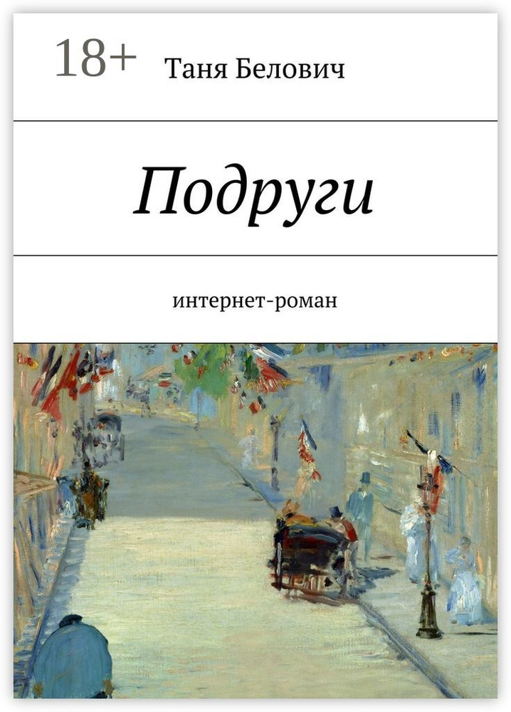 Подруги. интернет-роман | Белович Таня #1