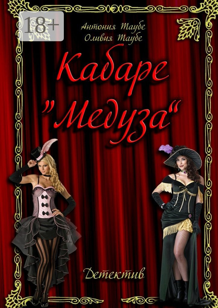 Кабаре Медуза | Таубе Антония #1