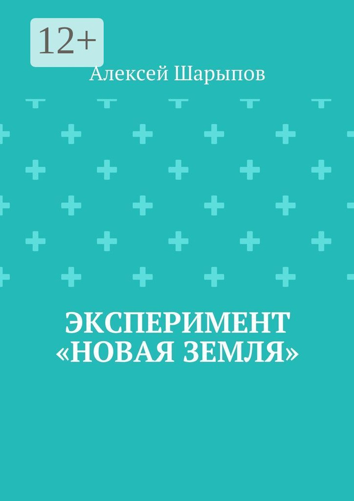 Эксперимент Новая земля | Шарыпов Алексей #1