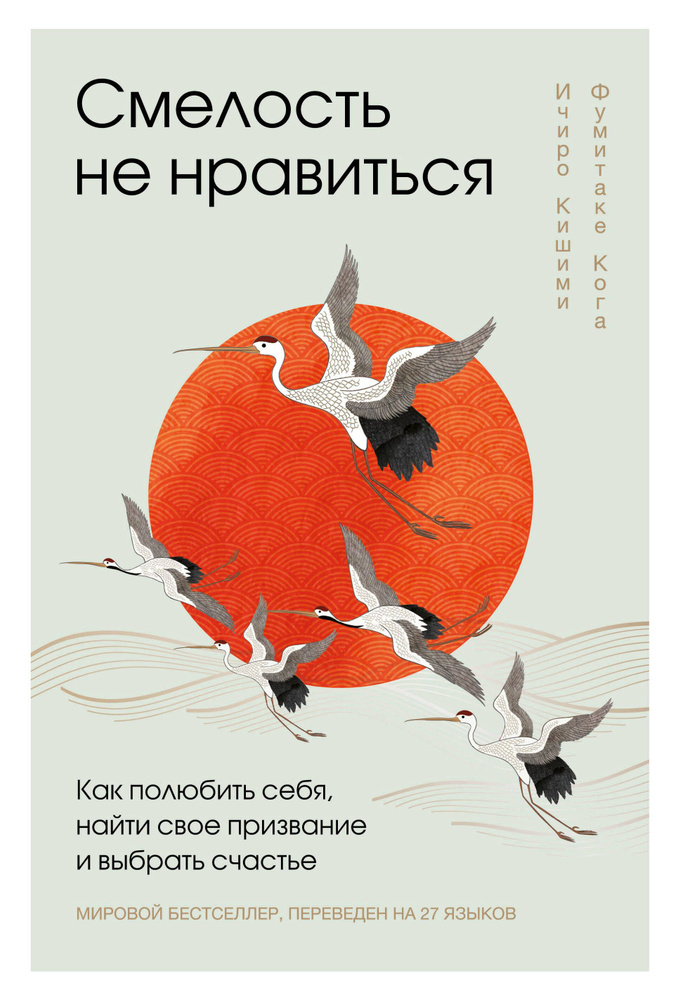 Смелость не нравиться: как полюбить себя, найти свое призвание и ...