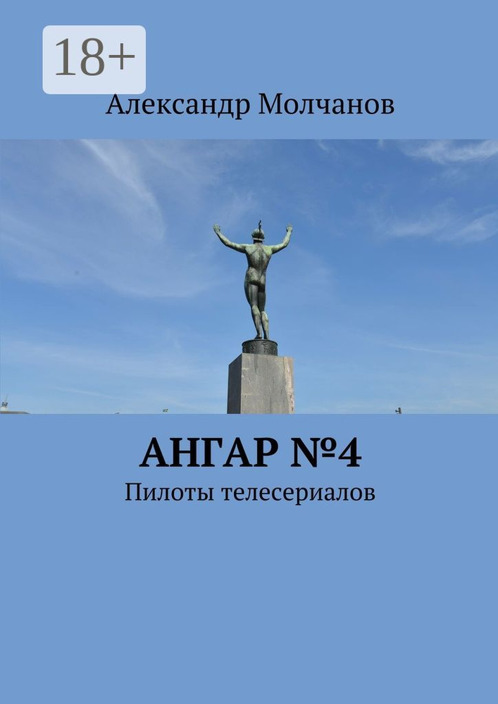Ангар 4. Пилоты телесериалов | Молчанов А. #1