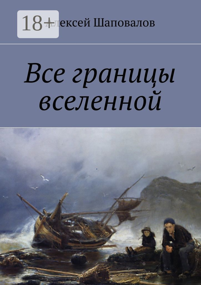 Все границы вселенной | Шаповалов Алексей #1