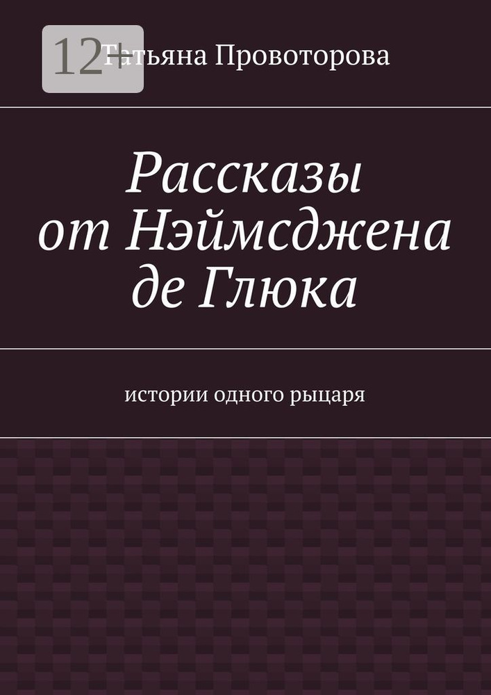 Рассказы от Нэймсджена де Глюка. истории одного рыцаря | Провоторова Татьяна #1
