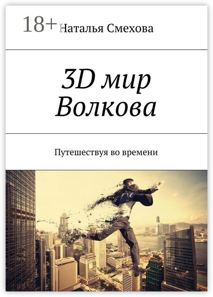 3D мир Волкова. Путешествуя во времени | Смехова Наталья Александровна #1
