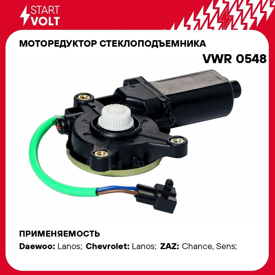 Моторедуктор стеклоподъемника для автомобилей Daewoo Lanos/ЗАЗ Sens  (правый) STARTVOLT VWR 0548 - Startvolt арт. VWR0548 - купить по выгодной  цене в интернет-магазине OZON (276753644)