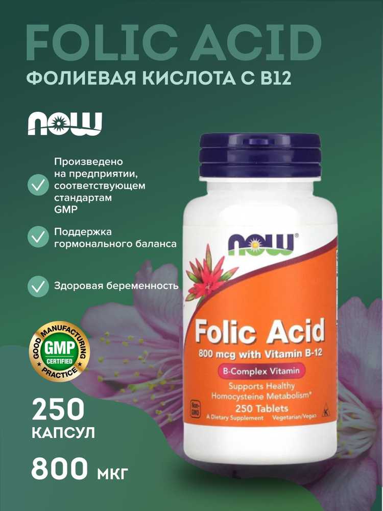 NOW Foods, Folic acid, Нау фолиевая кислота, 800 мкг, 250 таблеток ...