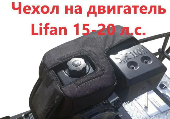 Чехол двигателя LIFAN от15-20 л.с. для мотобуксировщика, снегоуборщика  #1