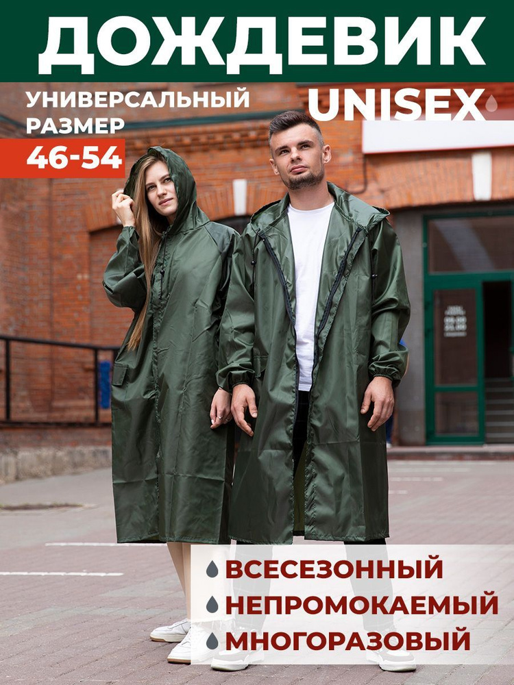 Дождевик #1