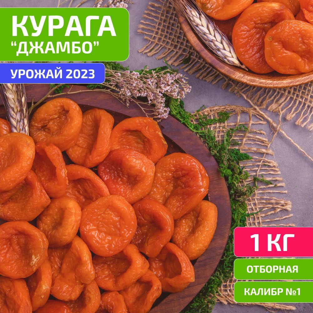 Курага Джамбо королевская крупная 1 кг (свежий урожай, без сахара,  отборная, Таджикистан), Orexland