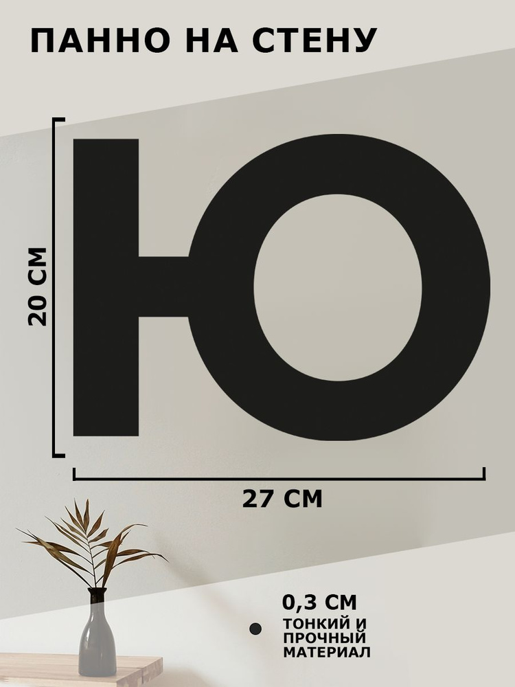 Панно на стену для интерьера, картина для декора, наклейка из дерева для дома и уюта " Буква Ю "  #1